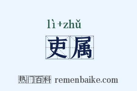 吏属是什么意思的图片